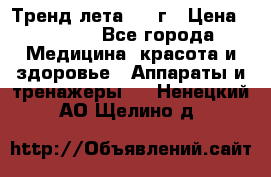 Тренд лета 2015г › Цена ­ 1 430 - Все города Медицина, красота и здоровье » Аппараты и тренажеры   . Ненецкий АО,Щелино д.